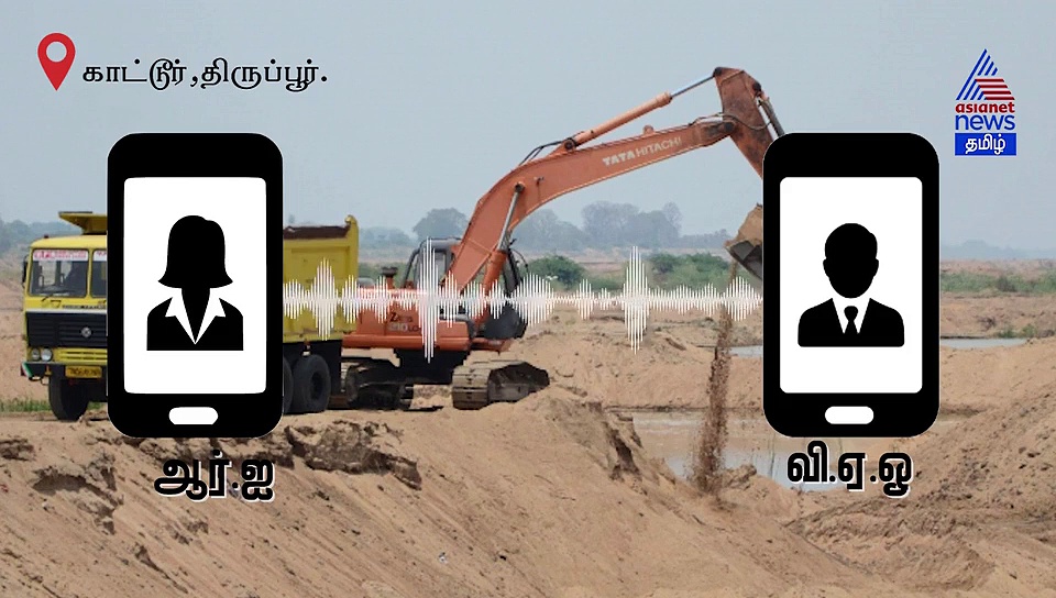 மணல் திருட்டுக்கு ஆதரவாக பேசிய பெண் ஆர்.ஐ.. வைரலாகும் மிரட்டல் ஆடியோ..! வீடியோ