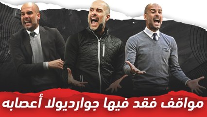 مواقف فقد فيها جوارديولا أعصابه