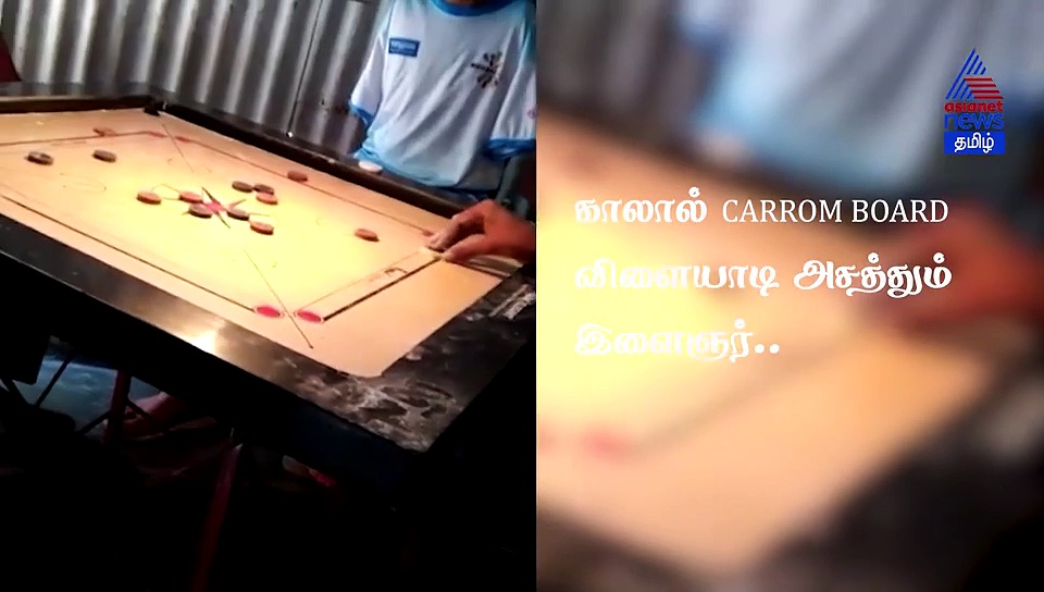 காலால் carrom board விளையாடும் இளைஞர்.. வைரலாகும் வீடியோ..!