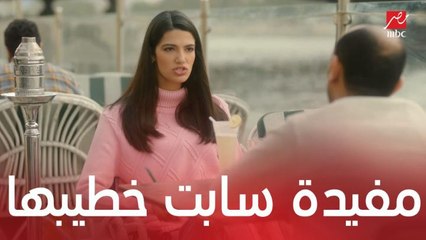 مفيدة تترك خطيبها وتكشف عن جميع عيوبه 💔