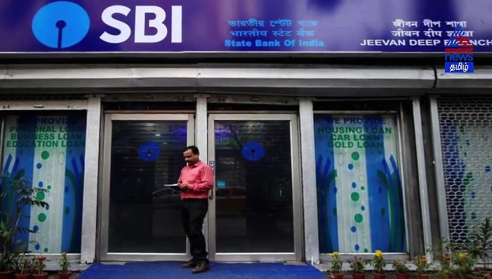 அதிரடி மாற்றத்தை கொண்டு வந்த எஸ்.பி.ஐ நிர்வாகம்.. வாடிக்கையாளர்களுக்கு ஓர் மகிழ்ச்சி செய்தி..! வீடியோ