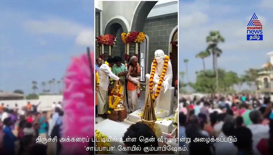 திருச்சி தென் ஷீரடி 'சாய்பாபா' கோயில் கும்பாபிஷேகம்.. திரளான பக்தர்கள் கலந்து கொண்ட வீடியோ..!