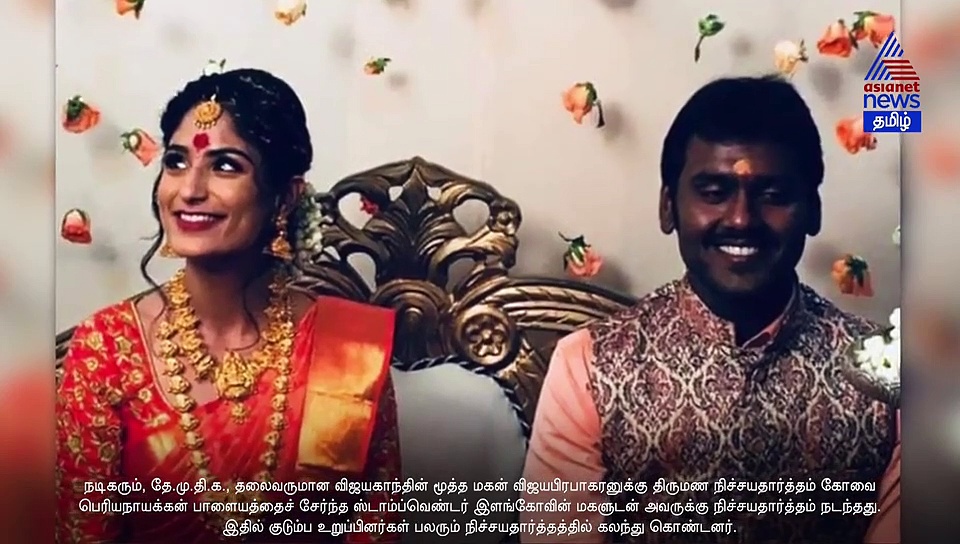 கோயம்புத்தூர் மாப்பிளையான விஜயகாந்த் மகன்.. சிம்பிளாக நடந்த விஜய பிரபாகரன் நிச்சயதார்த்தம் வீடியோ..!