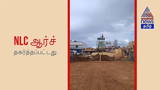 நெய்வேலி NLC அடையாளத்தை அடியோடு தரைமட்டமாக்கிய நெடுஞ்சாலைத்துறை.. ஒரே நிமிடத்தில் அழிக்கப்பட்ட 70 ஆண்டுகால சின்னம்..! வீடியோ