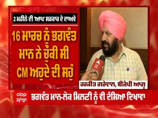 Mann ਸਰਕਾਰ ਦੇ 2 ਮਹੀਨੇ ਪੂਰੇ ਹੋਣ 'ਤੇ BJP ਆਗੂ ਹਰਜੀਤ ਗਰੇਵਾਲ ਦੇ ਤਿੱਖੇ ਨਿਸ਼ਾਨੇ, ਵੇਖੋ Exclusive ਇੰਟਰਵਿਊ