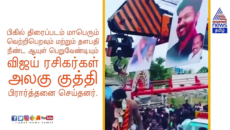 வேற லெவெலில் வெறித்தனம் காட்டும் விஜய் ரசிகர்கள்.. பேனரை விஞ்சிய பிரார்த்தனையின் உச்சம்..! வீடியோ