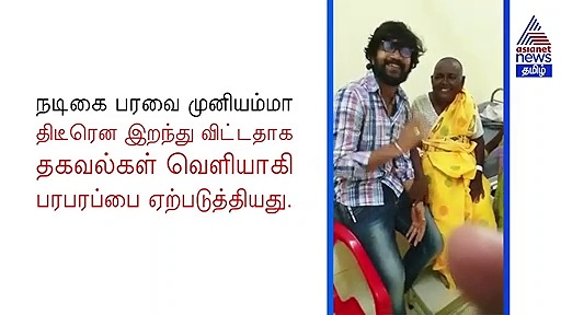 லைவ் வீடியோவில் அதிரடியாக பேசிய பரவை முனியம்மா.. வதந்திக்கு முற்றுப்புள்ளி வைத்த நடிகர் அபி சரவணன்..!