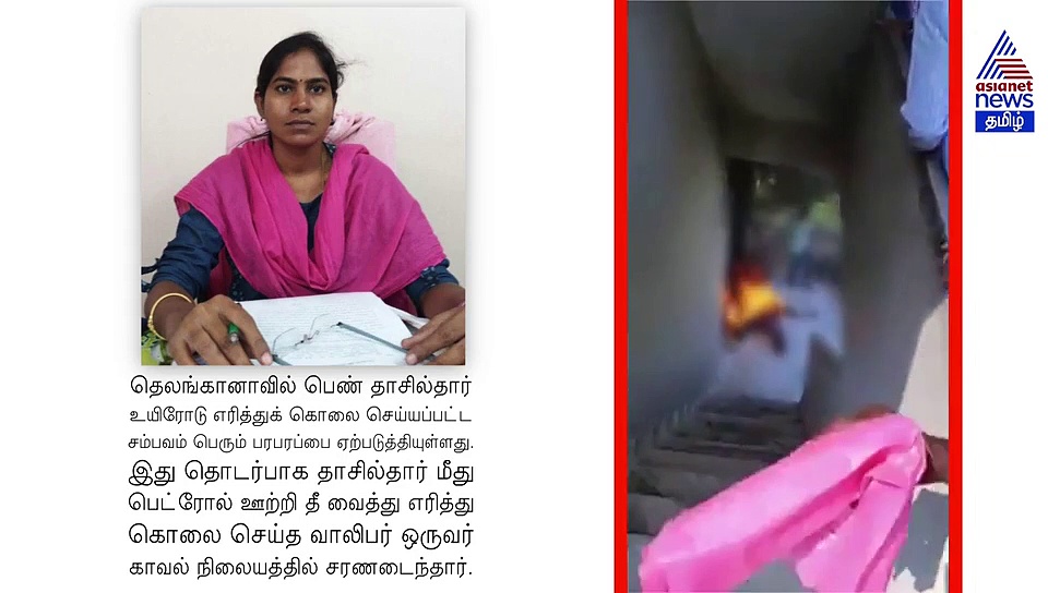 அதிர்ச்சி வீடியோ..! பெண் தாசில்தாரை உயிரோடு பெட்ரோல் ஊற்றி எரித்த வாலிபர்.. மாவட்ட ஆட்சியர் அலுவலகத்தில் நடந்த பதற வைக்கும் சம்பவம்..!
