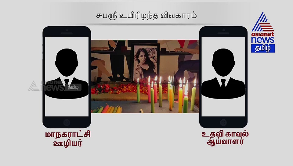 வெளியான மிரட்டல் ஆடியோ..பேனரால் உயிரிழந்த சுபஸ்ரீ விவகாரம்..!