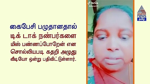 கதறிக் கதறி அழுத குடும்பப்பெண்.. 1 நிமிட வீடியோவால் கலங்கிப்போன டிக் டாக் ரசிகர்கள்..!