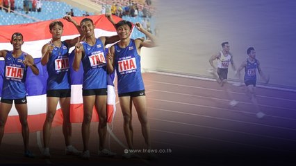 สะเทือนอาเซียน 4x100ชายไทย คว้าเหรียญทอง ทำลายสถิติซีเกมส์-สถิติประเทศไทย