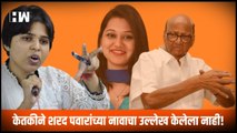 Ketaki Chitale ने Sharad Pawar यांच्या नावाचा उल्लेख केलेला नाही; Trupti Desai यांचा पाठिंबा