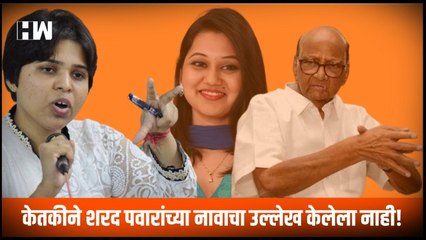 Ketaki Chitale ने Sharad Pawar यांच्या नावाचा उल्लेख केलेला नाही; Trupti Desai यांचा पाठिंबा