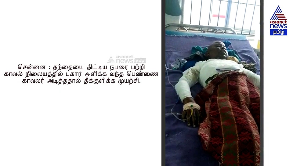 தந்தைக்காக புகார் கொடுக்க வந்த பெண்ணுக்கு காவல் நிலையத்தில் நடந்த விபரீதம்..! பரபரப்பு வீடியோ