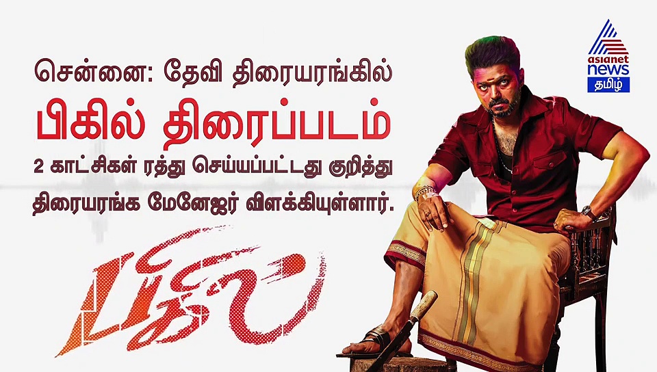 ஆடியன்ஸ் இல்லை.. ‘பிகில்’ காட்சியை ரத்து செய்த திரையரங்கம்..? லீக்கான மேனேஜர் பேசிய அதிர்ச்சி ஆடியோ..!