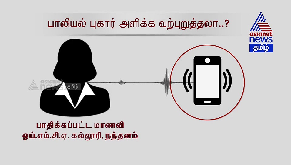 பாலியல் புகார் விவகாரத்தில்..? "என் சாவுக்கு அர்த்தமில்லாமல் போய்விடும்" நந்தனம் கல்லூரி மாணவியின் பகீர் ஆடியோ..!