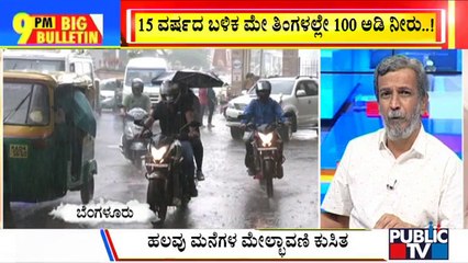 Tải video: Big Bulletin | Rain Continues To Batter Several Districts In Karnataka | HR Ranganath | May 16, 2022