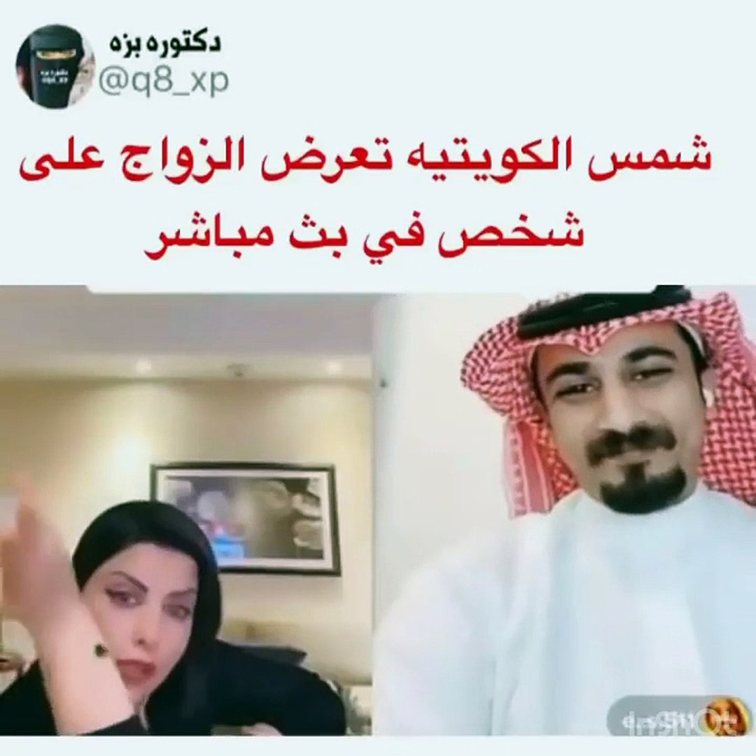 شمس الكويتية تعرض الزواج على شخص في بث مباشر - فيديو Dailymotion