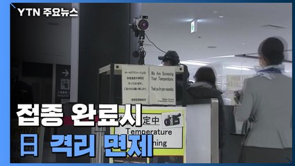 3차 백신 맞으면 日 격리 면제...'엔저' 속 관광 재개 속도 / YTN