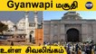 Shivling Found In Gyanwapi Mosque | Gyanvapi மசூதி இந்து கோயிலா? | Oneindia Tamil