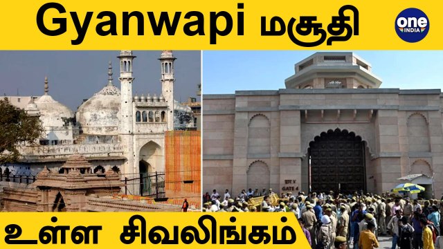 Shivling Found In Gyanwapi Mosque | Gyanvapi மசூதி இந்து கோயிலா? | Oneindia Tamil