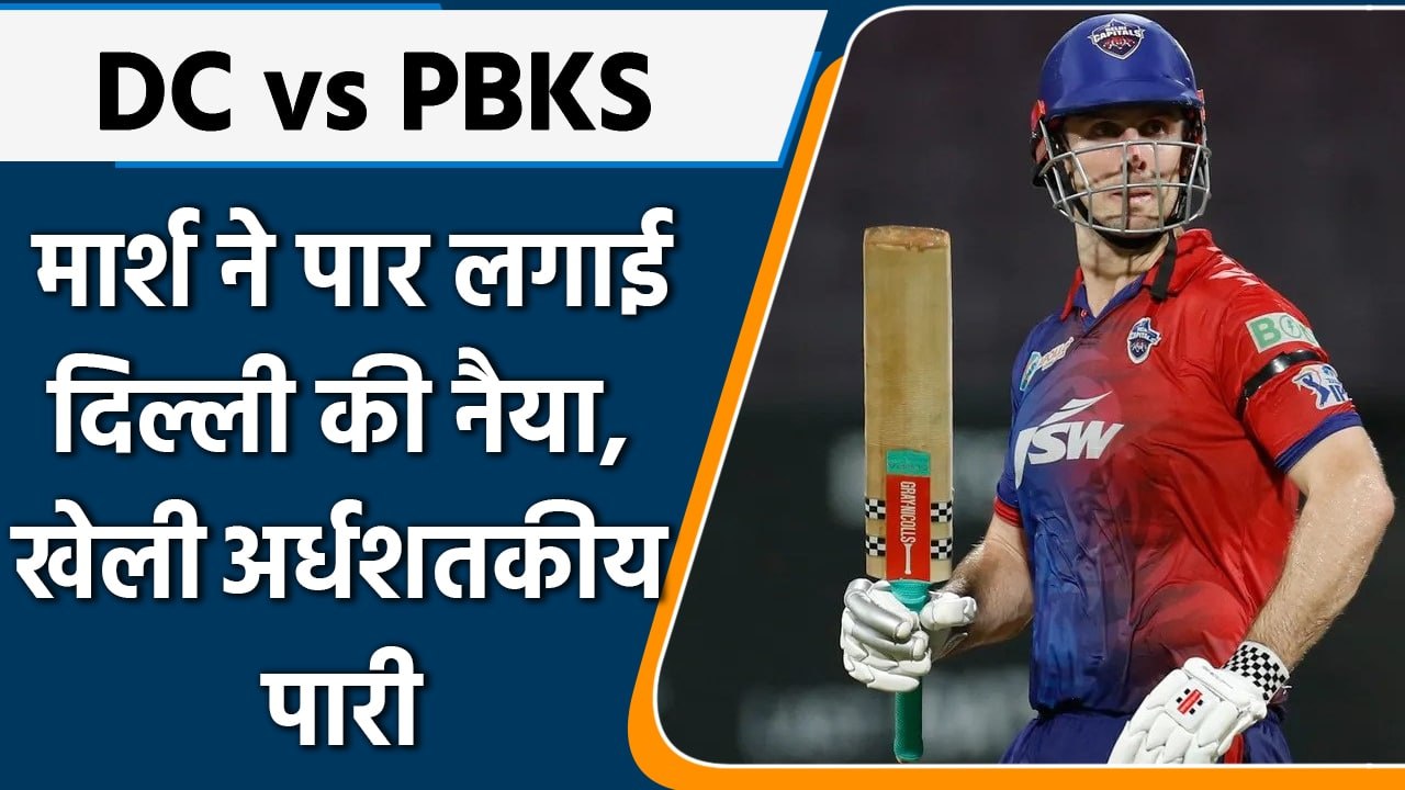 IPL 2022: एक बार फिर चला Marsh का बल्ला, Punjab के खिलाफ खेली अर्धशतकीय पारी | वनइंडिया हिंदी