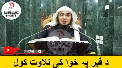 Sheikh Abu Hassan Pashto bayan | د قبر پہ خوا کی تلاوت کول | Da Haq Awaz