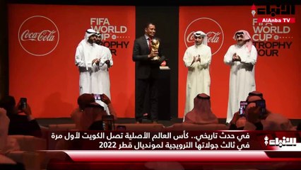 في حدث تاريخي.. كأس العالم الأصلية تصل الكويت لأول مرة في ثالث جولاتها الترويجية لمونديال قطر 2022