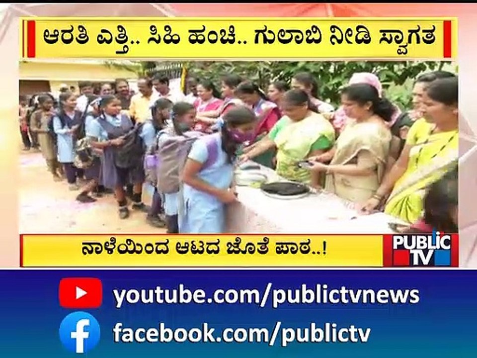Schools Reopen In Karnataka From Today | Public TV