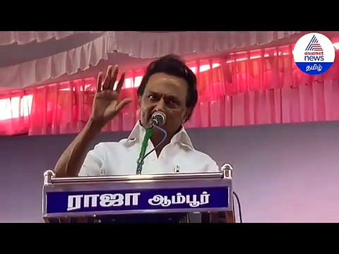 அதிமுக, பாமக கூட்டணி..! ஆம்பூரில் இருந்து அதிரடி கிளப்பிய ஸ்டாலின் வீடியோ!!