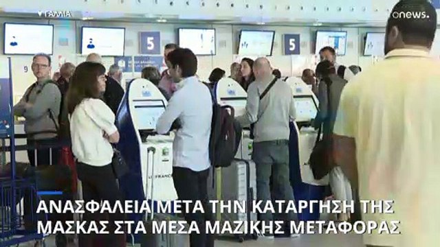 Γαλλία: Τέλος οι μάσκες στα μέσα μαζικής μεταφοράς