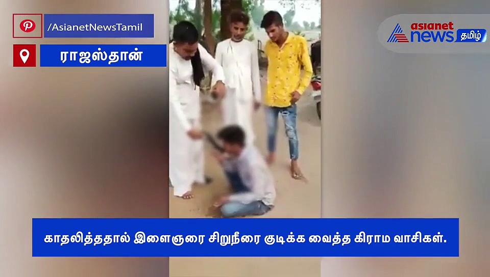 சிறுநீர் கொடுத்த கிராம மக்கள்.. காதலால் இளைஞருக்கு நடந்த சோகம்..! வீடியோ