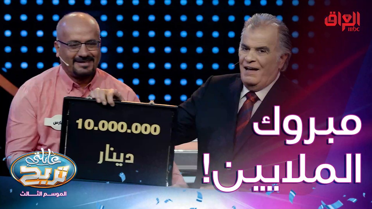 مبروووك الملايين للحباوي تستاهلوها