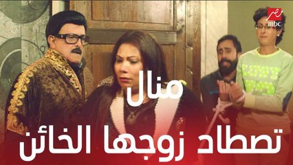 مسلسل يوميات زوجة مفروسة اوي 3 | الحلقة 1 | منال تصطاد زوجها وزوجته الثانية
