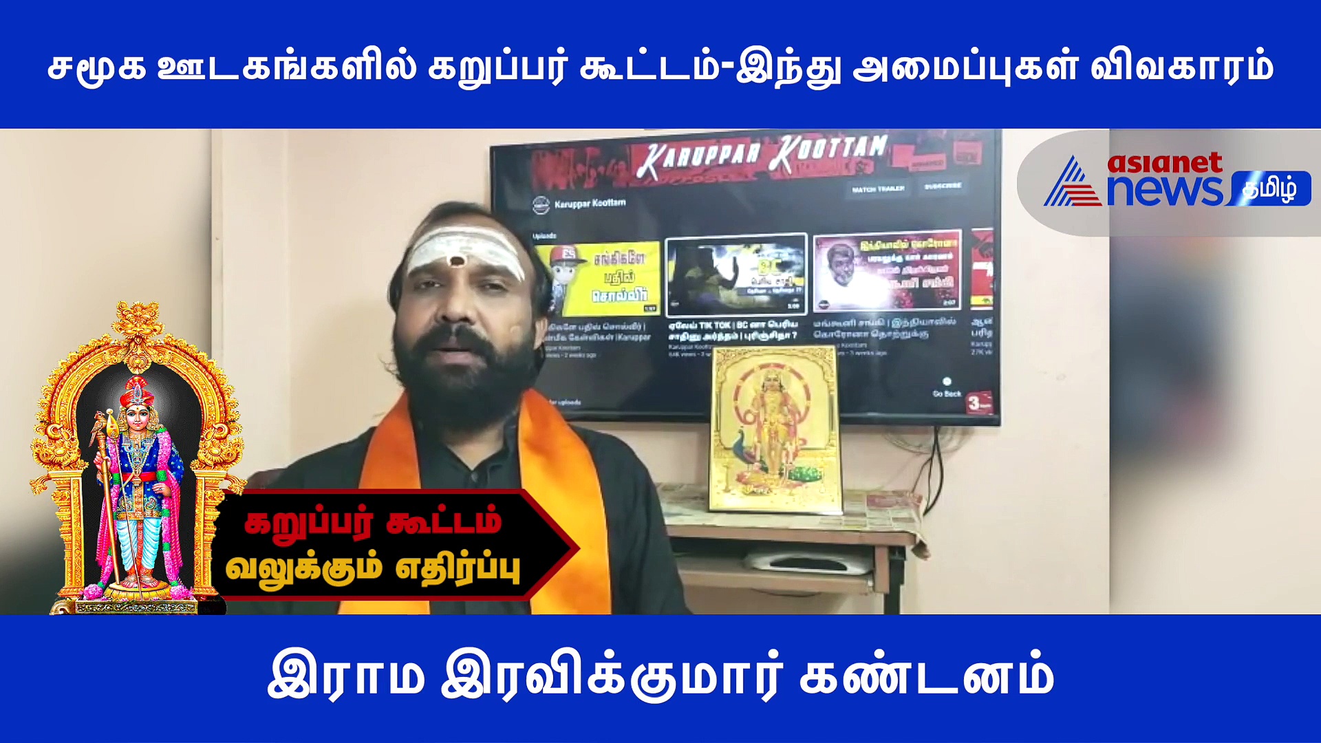 கறுப்பர் கூட்டத்திற்கு வலுக்கும் எதிர்ப்பு.. இராம இரவிக்குமார் காட்டம்..! வீடியோ