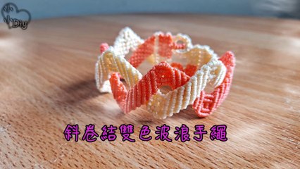 斜卷結雙色波浪手繩 - Clove Hitch Knot Bracelet