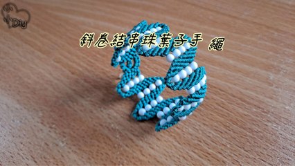 斜卷結串珠葉子手繩 - Clove Hitch Knot Bracelet
