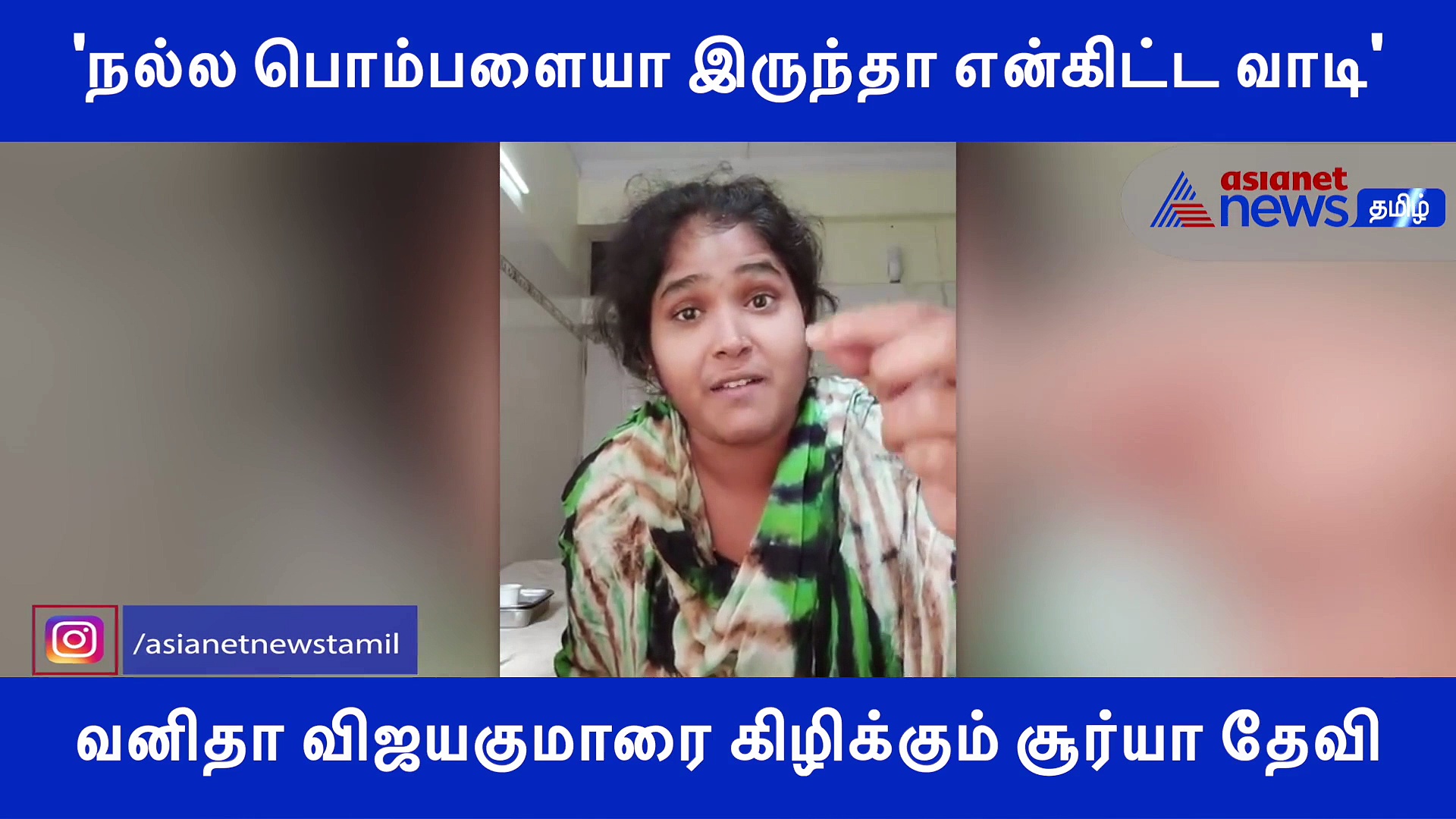 'நல்ல பொம்பளையா இருந்தா என்கிட்ட வாடி'.. வனிதா விஜயகுமாரை கிழிக்கும் சூர்யா தேவி..! வீடியோ