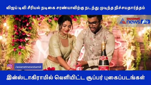 விஜய் டிவி சீரியல் நடிகை சரண்யாவிற்கு நடந்து முடிந்த நிச்சயதார்த்தம்.. ரசிகர்கள் வாழ்த்து..! வீடியோ