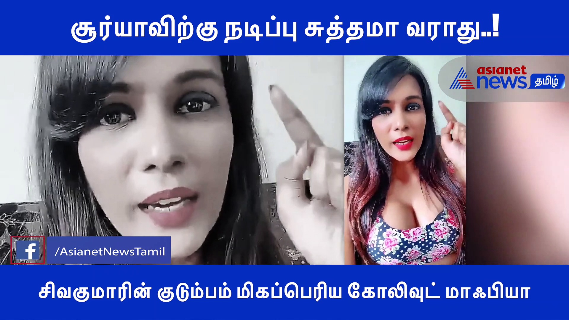 சூர்யாவிற்கு நடிப்பு சுத்தமா வராது.. சிவகுமாரின் குடும்பம் மிகப்பெரிய கோலிவுட் மாஃபியா! பகீர் கிளப்பும் மீரா