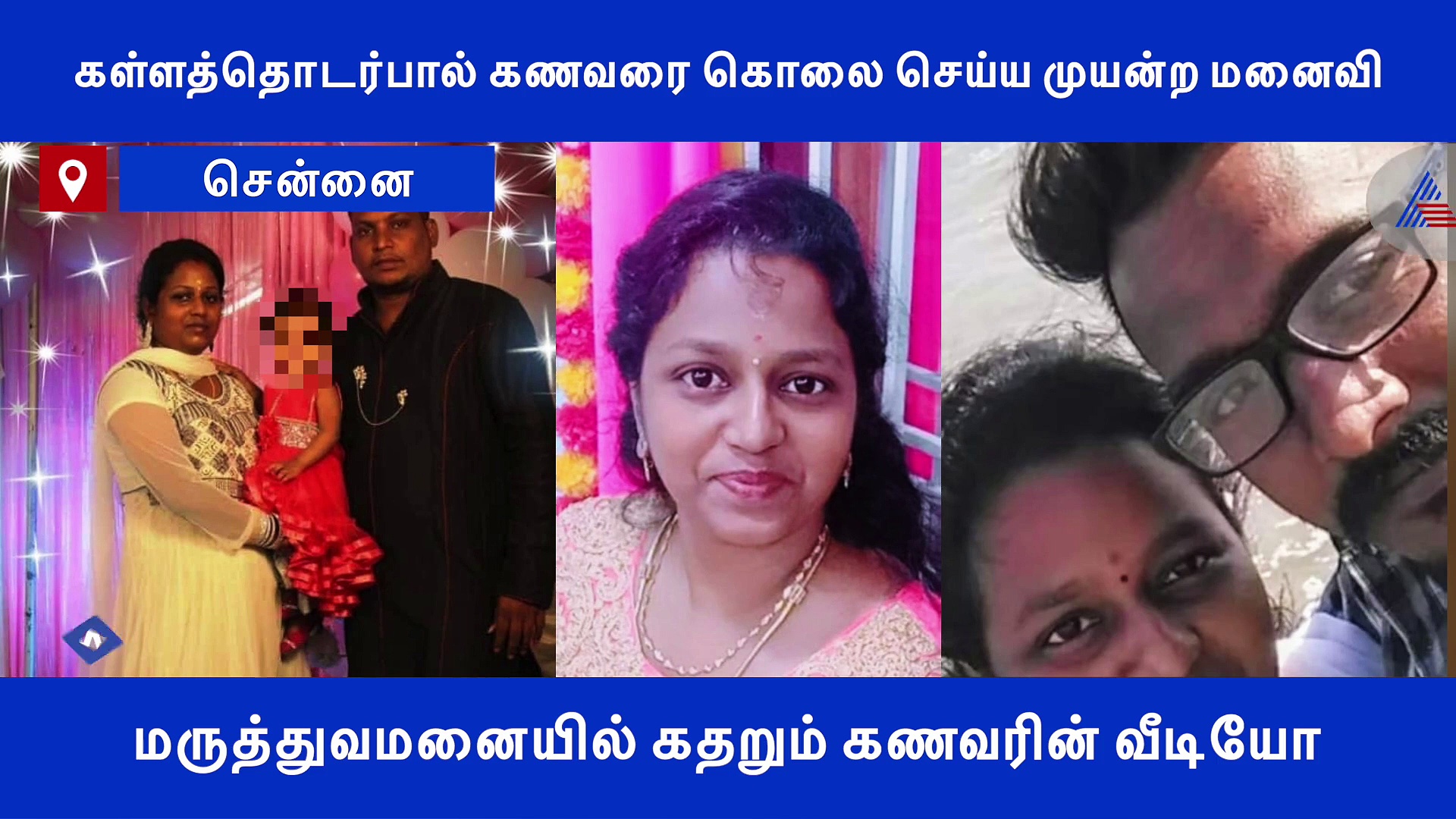 கள்ளத்தொடர்பால் கணவரை கொலை செய்ய முயன்ற மனைவி.. மருத்துவமனையில் கதறும் கணவரின் வீடியோ.!