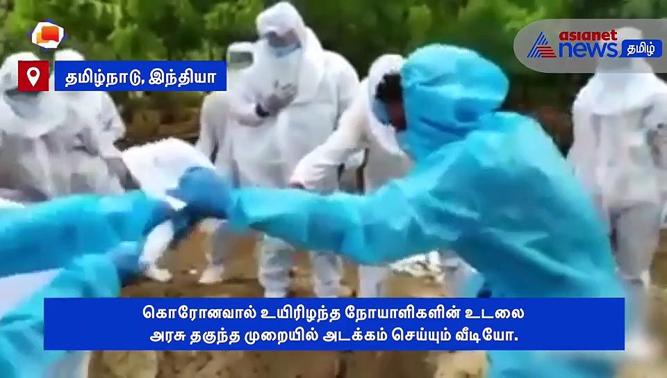 கொரோனாவால் உயிரிழந்த நோயாளிகளின் உடலை அரசு தகுந்த முறையில் அடக்கம் செய்யும் வீடியோ..!