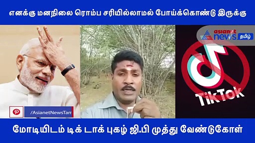 எனக்கு மனநிலை ரொம்ப சரியில்லாமல் போய்க்கொண்டு இருக்கு.. மோடியிடம் கதறும் டிக் டாக் புகழ் ஜி.பி முத்து..!