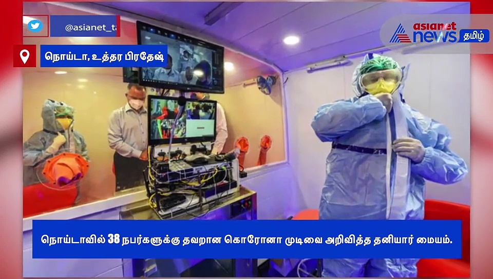 38 நபர்களின் உயிரோடு விளையாடிய தனியார் கொரோனா சோதனை மையம்..! அதிர்ச்சி வீடியோ..