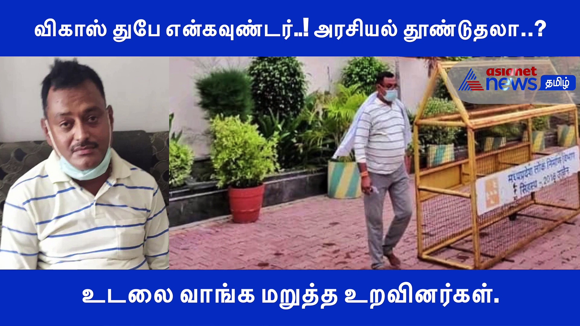 விகாஸ் துபே என்கவுண்டர்..! அரசியல் தூண்டுதலா..? கிளம்பும் கேள்விகள்.. பரபரப்பு வீடியோ..