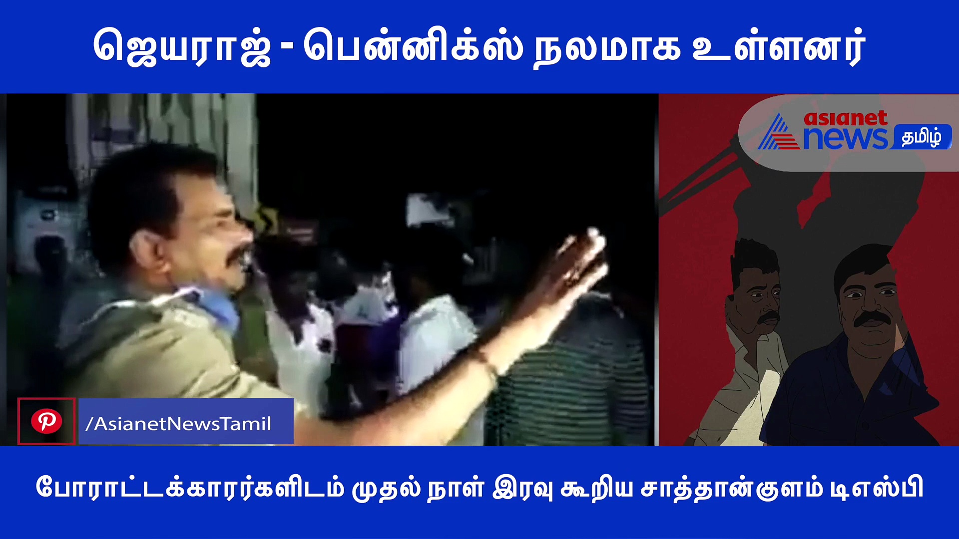 ஜெயராஜ், பென்னிக்ஸ் நலமாக உள்ளனர்.. மருத்துவமனை வளாகத்தில் அன்று கூறிய டி.எஸ்.பி..! வெளியான பரபரப்பு வீடியோ..