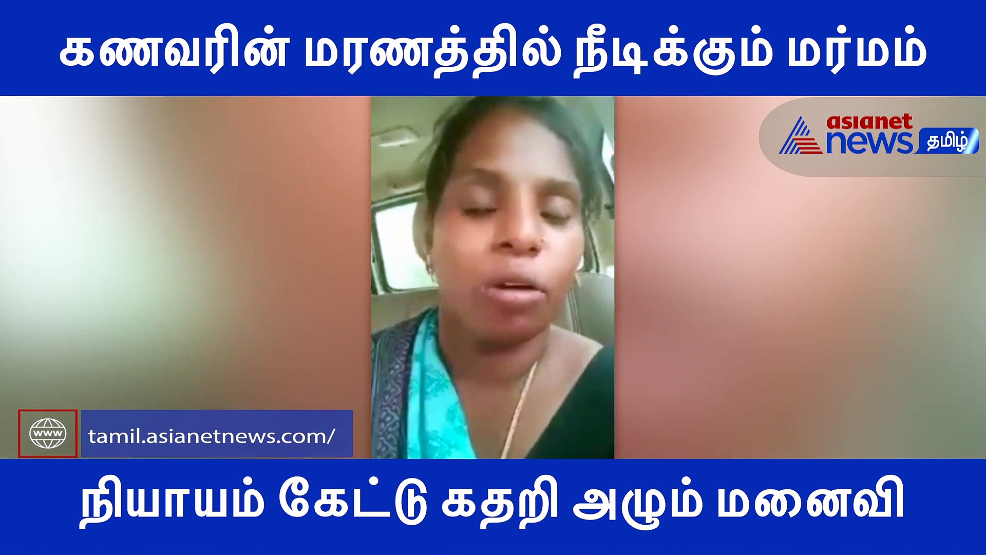 கணவரின் மரணத்தில் நீடிக்கும் மர்மம்.. நியாயம் கேட்டு கதறி அழும் மனைவி..! அதிர்ச்சி வீடியோ