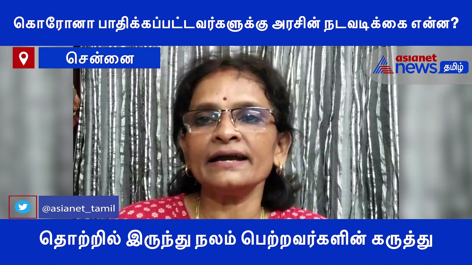 கொரோனா பாதிக்கப்பட்டவர்களுக்கு அரசின் நடவடிக்கை என்ன..? தொற்றில் இருந்து நலம் பெற்றவர்களின் கருத்து..! வீடியோ