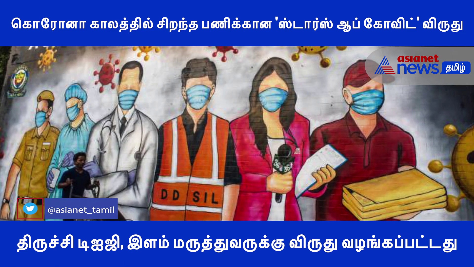 கொரோனா காலத்தில் சிறந்த பணிக்கான 'ஸ்டார்ஸ் ஆப் கோவிட்' விருது.. திருச்சி டிஐஜி, இளம் மருத்துவர் பெற்றனர்!