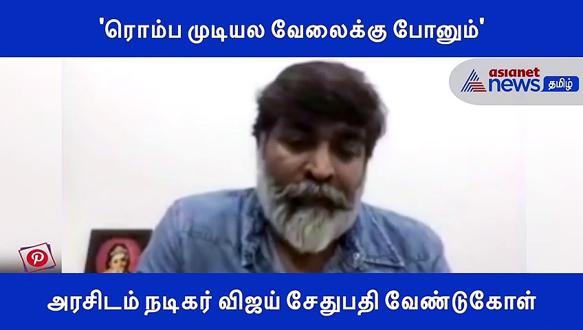 'ரொம்ப முடியல வேலைக்கு போனும்' அரசிடம் நடிகர் விஜய் சேதுபதி வேண்டுகோள்..! வீடியோ